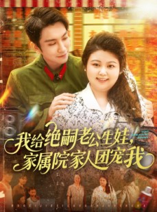 短剧《我给绝嗣老公生娃家属院家人团宠我》100集短剧一键解锁全集剧情
