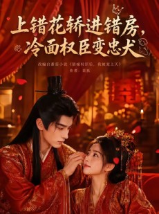 短剧《上错花轿进错房，冷面权臣变忠犬》79集短剧全集在线免费看