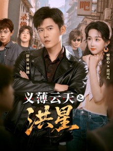 短剧《义薄云天之洪星》71集短剧免费畅享全集内容