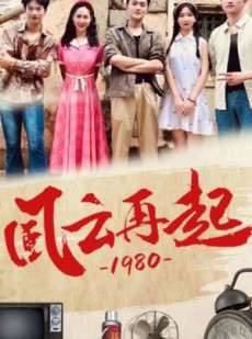 短剧《风云再起1980》92集短剧超清画质全集免费享