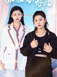 短剧《妹妹你好拽》75集短剧高清流畅在线免费看