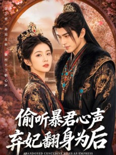 短剧《偷听暴君心声，弃妃翻身为后》70集短剧全集免费在线追完