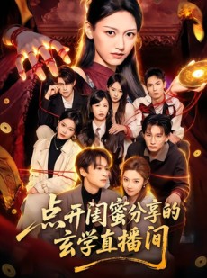 短剧《点开闺蜜分享的玄学直播间》75集短剧超清画质免费追全集