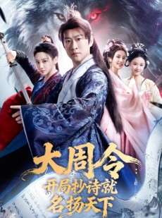 短剧《大周令：开局抄诗就名扬天下》89集短剧高清在线畅享全集