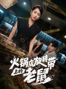 短剧《火锅店旋转带上的老鼠》59集短剧免费畅享高清全集