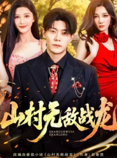 短剧《山村无敌战龙》81集短剧完整版在线免费观看