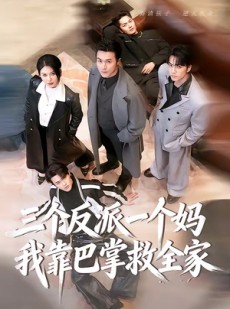 短剧《三个反派一个妈，我靠巴掌救全家》64集短剧1080P在线免费看