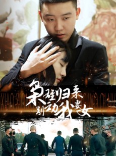 短剧《枭雄归来别动我妻女》70集短剧全集免费下载观看