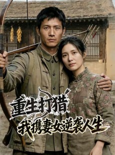短剧《重生打猎：我携妻女逆袭人生》80集短剧在线解锁全集观看