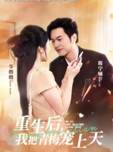 短剧《重生后，我把青梅宠上天》80集短剧免费畅享全剧内容