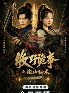 短剧《牧野诡事之搬山秘术》48集短剧超清画质免费观看
