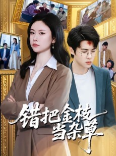 短剧《错把金枝当杂草》56集短剧在线观看全集不卡顿