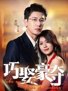 短剧《巧娶豪夺》80集短剧高清资源一键观看