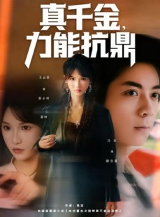 短剧《真千金，力能抗鼎》80集短剧在线畅享全集观看