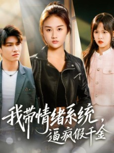 短剧《我带情绪系统，逼疯假千金》63集短剧免费在线解锁全集