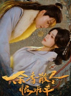 短剧《余香散尽恨难平》57集短剧高清流畅在线免费看