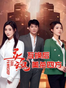 短剧《灵魂互换后美杀四方》63集短剧高清流畅在线免费看