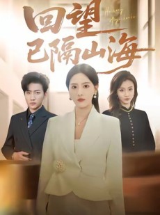 短剧《回望已隔山海》60集短剧完整版在线畅快观看
