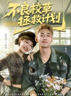 短剧《不良校草拯救计划》71集短剧全集在线免费观看