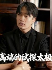 短剧《高端的试探太极》15集短剧全集免费在线看不停