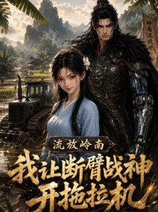 短剧《流放岭南，我让断臂战神开拖拉机》42集短剧在线解锁全集观看