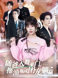 短剧《随爸入赘豪门，拖油瓶成团宠躺赢》78集短剧在线看全集不卡顿