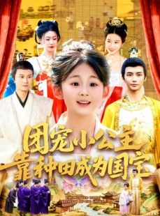 短剧《团宠小公主靠种田成为国宝》104集短剧VIP会员抢先看全集