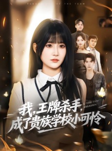 短剧《我，王牌杀手，成了贵族学校小可怜》80集短剧免费观看全集不卡顿