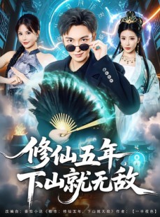 短剧《修仙五年下山就无敌》100集短剧在线解锁全集看