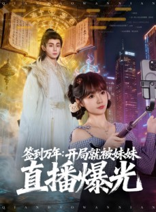 短剧《签到万年开局就被妹妹直播曝光》79集短剧在线解锁全集看过瘾