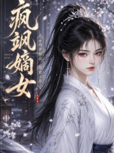 短剧《疯飒嫡女：戏虐极品，怼退浮夸》30集短剧一键解锁全集观看