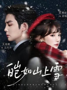短剧《皑如山上雪》76集短剧超清画质在线免费追