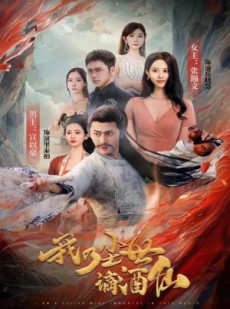 短剧《我乃尘世谪酒仙》73集短剧高清流畅在线免费看