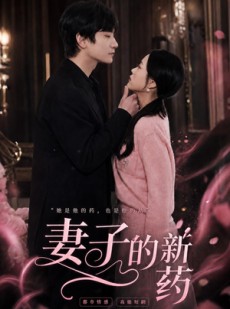 短剧《妻子的新药》60集短剧免费在线观看完整版剧情