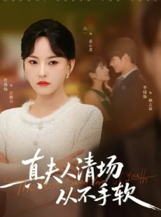 短剧《真夫人清场从不手软》81集短剧全集在线免费畅看