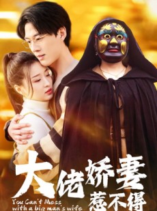 短剧《大佬娇妻惹不得》100集短剧手机高清在线观看