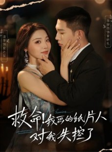 短剧《救命！我画的纸片人对我失控了》65集短剧超清画质在线追剧