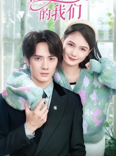 短剧《初次相爱的我们》86集短剧极速缓冲流畅观看