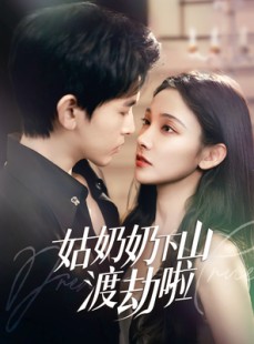短剧《家有仙妻有亿点强》69集短剧高清流畅在线免费看