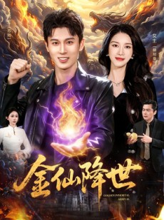 短剧《金仙降世》91集短剧在线解锁全集观看
