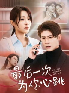 短剧《最后一次为你心跳》52集短剧全集资源一键解锁观看