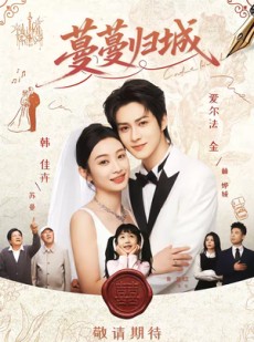 短剧《蔓蔓归城》81集短剧完整版免费畅享观看