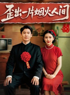 短剧《歪出一片烟火人间》81集短剧高清全集手机在线观看