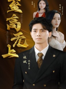 短剧《至高无上》30集短剧全集高清在线不间断观看