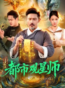 短剧《都市观星师》111集短剧在线解锁全集观看