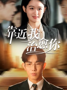 短剧《靠近我治愈你》71集短剧蓝光画质抢先体验