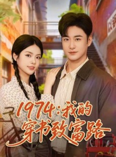 短剧《1974：我的穿书致富路》82集短剧完整版在线免费观赏