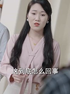 短剧《未婚夫帮我吊打绿茶》30集短剧全集在线流畅观看