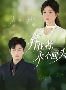 短剧《弃我者，永不回头》52集短剧全集资源免费观看