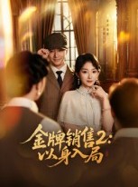 短剧《金牌销售2以身入局》50集短剧1080P高清网盘免费看